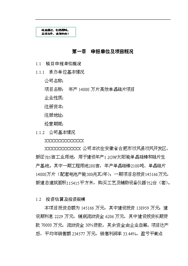 （OK）萬萬片高效單晶硅片項(xiàng)目可研分析報(bào)告（整理版）